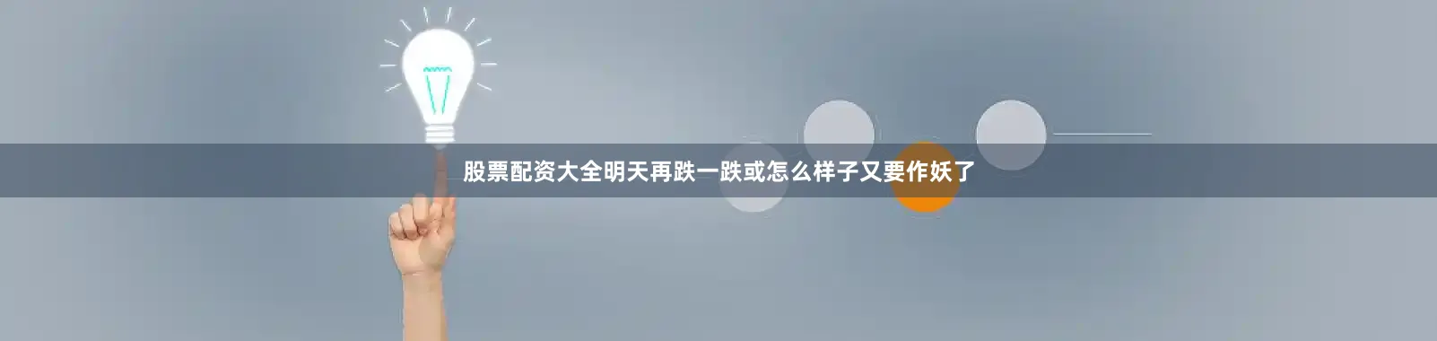 股票配资大全明天再跌一跌或怎么样子又要作妖了