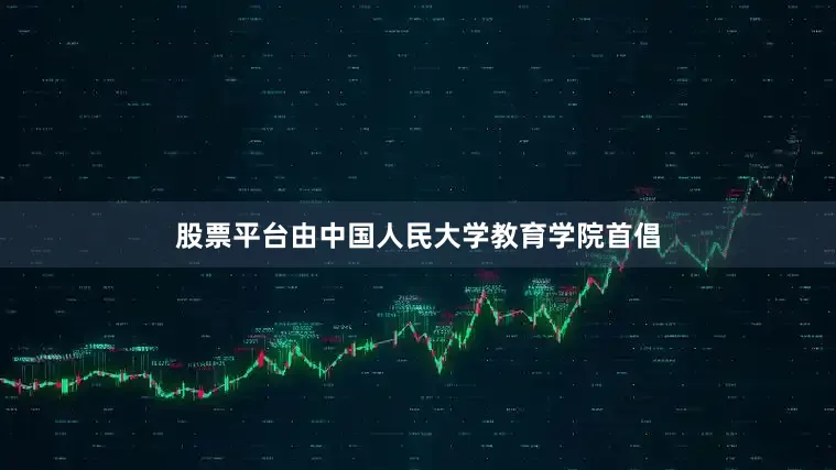 股票平台由中国人民大学教育学院首倡