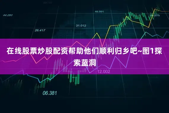 在线股票炒股配资帮助他们顺利归乡吧~图1探索蓝洞