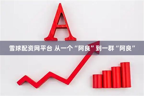 雪球配资网平台 从一个“阿良”到一群“阿良”